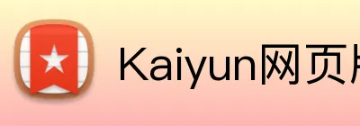 Kaiyun网页版 Logo